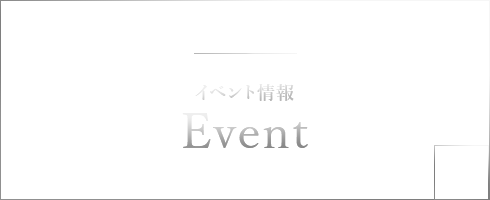 イベント情報　Event
